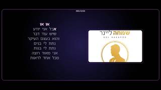 הרבה נחת | שמחה ליינר - Harbei Nachat | Simcha Leiner - אשירה קריוקי יהודי