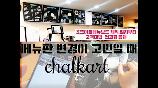 Secret / Chalk art production and installation of menu board that has doubled monthly sales