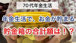 年金生活で、お金が貯まる！？貯金箱の合計金額は？