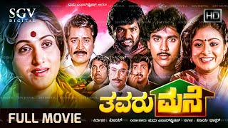 Thavaru Mane Kannada Movie (1986) [ Full HD ] - Kalyankumar, Bharathi, Rajesh - Family Movie