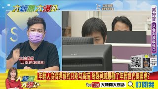 【大新聞大爆卦】南韓催貨讓莫得納道歉改口 不只提前供貨還給到貨數量日期! 郭董親赴BNT盯廠船首批百萬劑9/18抵台! 蔡政府不催貨還在吹牛?  @中天電視CtiTv 精華版