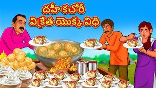 దహీ కచోరీ విక్రేత యొక్క విధి | Stories in Telugu | Telugu Stories | Telugu Kathalu | New Stories