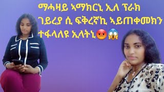 #ንማሓዛይ ኣማክርኒ ኢለ#ፕርክ ገይረያ ሲ ፍቅረኛኪ# ኣይጠቅመክን ተፋላለዩ ኢላትኒ😡😱#duet #love #habesha #live