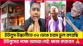 ইউনুসের উস্কানিতে ধানমণ্ডি ৩২ ভেংগে আমরা বড় ভুল করেছি। তার জন্য আজ সমন্বয়রা মহা বিপদে।masood kamal