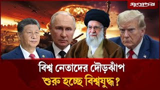 বিশ্ব নেতাদের দৌড়ঝাঁপ, শুরু হচ্ছে বিশ্বযুদ্ধ? | Iran-Israel war | World War 3 | Jugantor