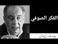 الفكر الصوفي، لقاء 