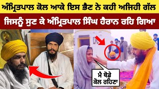 bhai amritpal singh ਕੋਲ ਆਕੇ ਇਸ ਭੈਣ ਨੇ ਕੀਤੀ ਅਜਿਹੀ ਬੇਨਤੀ