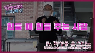 [명동밥집 천막특강] 힘들 때 힘을 주는 사람 - Fr. 하성용 유스티노