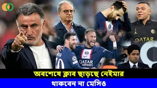 অবশেষে ক্লাব ছাড়ছে নেইমার | থাকবেন না মেসি ও | transfer news | Messi | Neymar