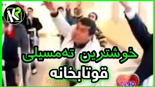 خوشترین تەمسیلی ( قوتابخانە ) تیپا زاخو کومێدی tipa zaxo comedy