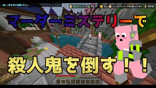 【マイクラ】マーダーミステリーで殺人鬼を倒して大活躍したい！！【マインクラフト】