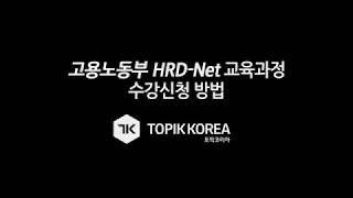 [국비지원교육]고용노동부 HRD-Net 국비교육 신청방법