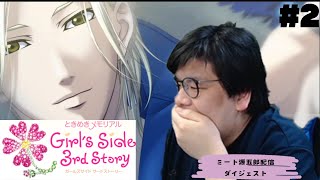 【ときめきメモリアル Girl's Side 3rd Story】ときメモGS3実況プレイpart2 【ミート源五郎配信ダイジェスト】