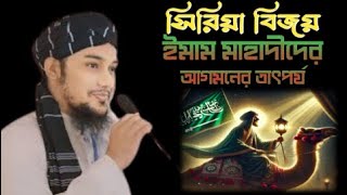 সিরিয়ার বিজয়ে ইমাম মহাদীদের আগমনের তাৎপর্য | আবু তোহা মোহাম্মদ আদনান | দ্বীন দুনিয়া