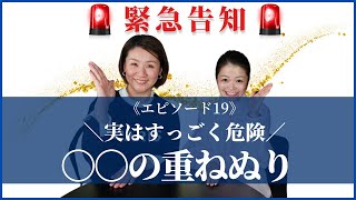 ≪エピソード19≫実はすっごく危険‼〇〇の重ねぬり‼