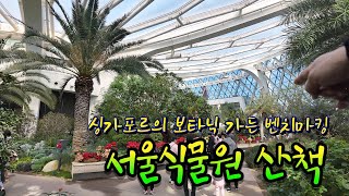 싱가포르의 보타닉 가든 벤치마킹 서울식물원(Singapore's Botanic Garden Benchmarking Seoul Botanic Garden)