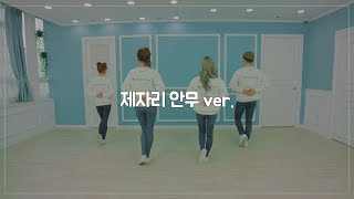 2019년 희망편지쓰기대회 ‘희망톡톡’안무_제자리 안무버전  | 굿네이버스