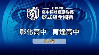 111學年度高中棒球聯賽｜軟式組五六名｜彰化高中 VS 育達高中