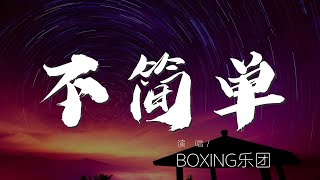 不簡單 - BOXING樂團『Oh 醒來後完美的空蕩』【動態歌詞Lyrics】