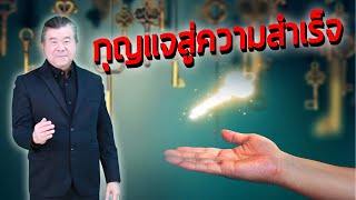 กุญแจสู่ความสำเร็จ