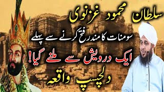 Sultan Mehmood Gaznavi Or Somnat Ka Mandir Ka Waqia || Peer Ajmal Raza Qadri || DILBAR E MADINA