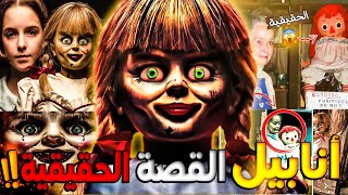 حقيقة الدمية المرعبة انابيل😨||كيفاش هربت الدميه المسكونه أنابيل من صندوقها فى المتحف!!Annabelle