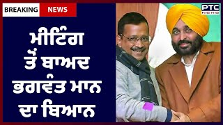 Bhagwant Mann's Meeting with Kejriwal: ਕੇਜਰੀਵਾਲ ਨਾਲ ਮੀਟਿੰਗ ਤੋਂ ਬਾਅਦ ਭਗਵੰਤ ਮਾਨ ਦਾ ਬਿਆਨ