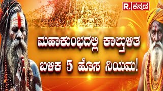 Maha Kumba Mela 2025: ಮಹಾಕುಂಭದಲ್ಲಿ ಕಾಲ್ತುಳಿತ ಬಳಿಕ 5 ಹೊಸ ನಿಯಮ!