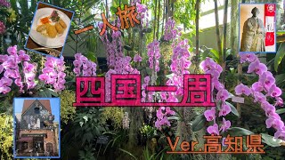 【四国一周　8泊9日】　一人旅　　Ver.高知県