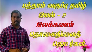 தொகைநிலைத் தொடர்கள் |தமிழ் இலக்கணம்|10th tamil unit -2 Elakkanam | thokainilai thodarkal