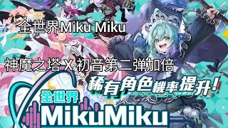 神魔之塔 全世界MikuMiku 神魔之塔 X 初音第二弹 加倍10抽