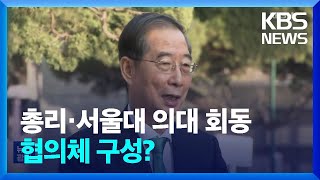 한 총리·서울대의대 회동…“협의체 필요 공감” / KBS  2024.03.16.