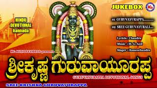 ಶ್ರೀಕೃಷ್ಣ ಗುರುವಾಯೂರಪ್ಪ | Kannada Bhakthi Geethegalu | Hindu Devotional Songs |Sree Krishna Songs