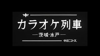 「カラオケ列車」No.1365_3