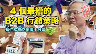 B2B 行銷策略｜蔡仁松柏克萊教授分享