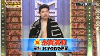 糸賀清和ものまねまとめ（第8回細かすぎて伝わらないモノマネ選手権）#細かすぎて伝わらないモノマネ選手権 #モノマネ #有田哲平 #石橋貴明 #木梨憲武 #糸賀清和 #優香