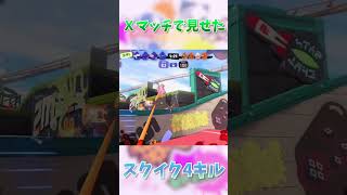 Ｘマッチで魅せたスクイク神プレイ【Splatoon3】