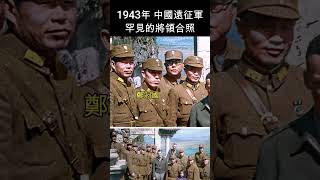 1943年 中華民國遠征軍將領合影  #shorts  #抗日英雄