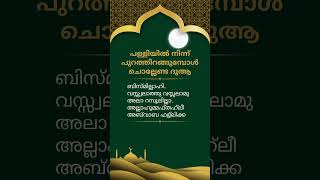 പള്ളിയിൽ നിന്ന് പുറത്തിറങ്ങുമ്പോൾ ചൊല്ലേണ്ട ദുആ - Dua To Say When Going Out From Mosque