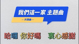 我們這一家 主題曲 X 片頭曲 期待再相逢 哈囉你好嗎 (KTV歌詞)