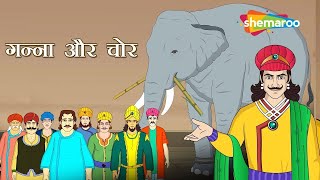 Akbar Birbal Kahani Ep 26 | गन्ना और चोर की अनोखी कहानी | Ganna Aur Chor | @shemaroomoviemania