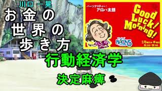 お金の世界の歩き方　行動経済学　決定麻痺