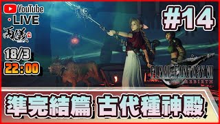 🔴【FF7 Rebirth】Day 14 終章開始！古代種神殿！ 📅18-3-2024 22:00