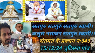 🪷संतमत के प्रवचन न•343🪷गुरु मूरति गति चन्द्रमा,सेवक नयन चकोर🪷अष्ट प्रहर निरखत रहो,गुरु मूरति की और🪷