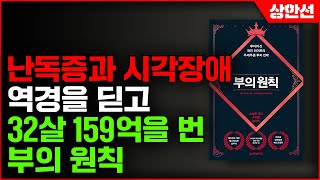 [주식투자] 2년 만에 159억 벌게 해준 부의 원칙, 누구나 따라 할 수 있습니다. (래리 하이트, 부의 원칙)ㅣ주식투자 강의 공부 책 추천