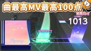 「Flyway」初見プレイ！曲良しMV良し譜面良し三点セット - プロジェクトセカイ