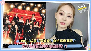 TWICE成員「零濾鏡」自拍真實呈現，周子瑜金髮大笑模樣超搶鏡！？