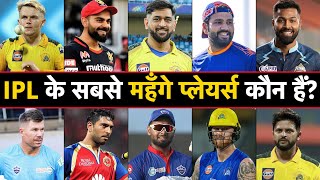 31 Most Expensive Players In IPL History | 31 All Time Highest Paid IPL Player