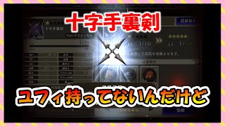 【FFBE幻影戦争】ユフィ必須武器！タイプ固定！十字手裏剣強化していくっ