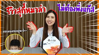 Review หม้อไฟพี่จ้าน เด็ดแค่ไหน  มาดูกัน 开小灶鸳鸯火锅